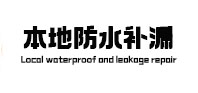 成武本地防水补漏